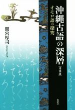 沖縄古語の深層 増補版 オモロ語の探究-