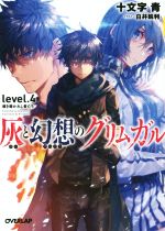 灰と幻想のグリムガル 導き導かれし者たち-(オーバーラップ文庫)(level.4)