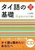 タイ語の基礎 増補新版 -(CD付)