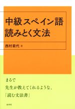 中級スペイン語 読みとく文法