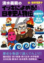 清水義範のイッキによめる! 日本史人物伝 戦国時代~幕末激動編-