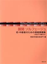 展開 ソルフェージュ 初・中級者のための視唱課題集(手拍子・伴奏付き)-(ソルフェージュ教育ライブラリー)