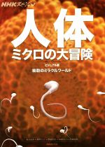 人体 ミクロの大冒険 細胞のミラクルワールド-