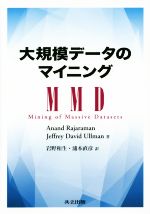 大規模データのマイニング