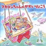 マカロンちゃんのせかいりょこう -(スーパーワイドチャレンジえほん ことばとかず5)