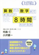 算数から数学までまるごと8時間でわかる本 -(ASUKA BUSINESS)