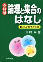 論理と集合のはなし 改訂版 正しい思考の法則-