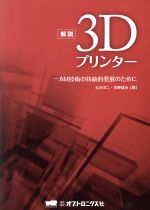 解説3Dプリンター