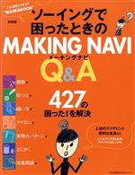 ソーイングで困ったときのMAKING NAVI Q&A 新装版 -(文化出版局MOOKシリーズ)