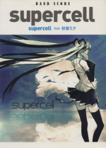 supercell supercell feat.初音ミク バンドスコア-