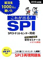 就活生1000人に聞いた これが出る!SPI SPI3・テストセンター対応-(2016年度版)(別冊付)