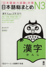 日本語総まとめN3 漢字 -(別冊解答・解説付)