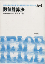 数値計算法 -(電子情報通信学会大学シリーズ)