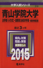 青山学院大学 法学部<A方式>・国際政治経済学部 個別学部日程-(大学入試シリーズ216)(2015)