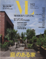 モダンリビング 「庭」のある家に住もう!-(192)