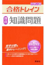 中学入試 合格トレイン 理科 知識問題