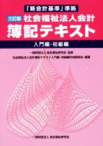 社会福祉法人会計 簿記テキスト 三訂版 入門編・初級編 「新会計基準」準拠-(別冊付)