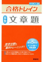 中学入試 合格トレイン 算数 文章題