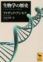 生物学の歴史 -(講談社学術文庫2248)
