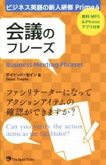 会議のフレーズ ビジネス英語の新人研修Prime-