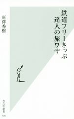 鉄道フリーきっぷ達人の旅ワザ -(光文社新書705)