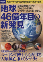 地球46億年目の新発見 -(別冊宝島)