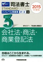 司法書士 ハイレベル問題集 2015年度版 -択一式 会社法・商法・商業登記法(司法書士スタンダードシステム)(3)