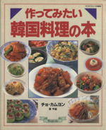 作ってみたい・韓国料理の本