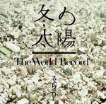 冬の太陽/The World Record(初回限定盤)(DVD付)(DVD付)