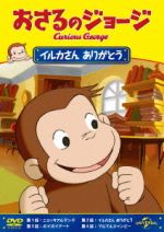 おさるのジョージ イルカさん ありがとう