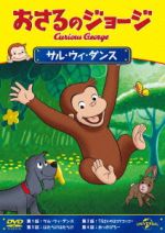 おさるのジョージ サル・ウィ・ダンス