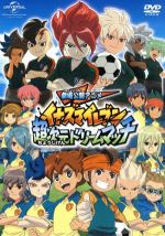 劇場公開アニメ イナズマイレブン 超次元ドリームマッチ