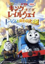 映画 きかんしゃトーマス キング・オブ・ザ・レイルウェイ トーマスと失われた王冠