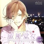 ミュージックシチュエーションCD vol.3「威風堂々~Hello,Darling~」-ACTORS ANOTHER SIDE-(CV:野島健児)