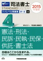 司法書士 ハイレベル問題集 2015年度版 -択一式 憲法・刑法・民事訴訟法・民事執行法・民事保全法・供託法・司法(司法書士スタンダードシステム)(4)