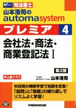 山本浩司のautoma system プレミア 会社法・商法・商業登記法Ⅰ 第2版 中上級クラス-(Wセミナー 司法書士)(4)