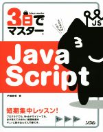 3日でマスターJavaScript