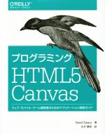 プログラミングHTML5 Canvas