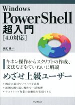 Windows PowerShell 超入門