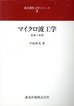 マイクロ波工学 基礎と原理-(森北電気工学シリーズ3)