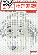 きめる!センター 物理基礎 新課程対応版 -(別冊付)