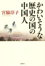 宮脇淳子の検索結果 ブックオフオンライン