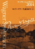 ワーグナーシュンポシオン 特集 ワーグナー生誕200年(2)-(2014)