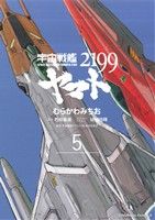 宇宙戦艦ヤマト2199 -(5)