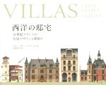 VILLAS 西洋の邸宅 19世紀フランスの住居デザインと間取り-