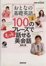 NHK CD BOOK 100のフレーズでもっと話せる英会話 おとなの基礎英語 シーズン2-(語学シリーズ)(CD1枚付)