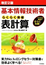 基本情報技術者 らくらく突破 表計算 改訂2版 マクロの解説がさらに充実!-(別冊付)