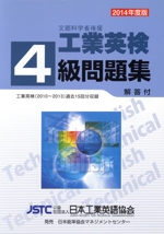 工業英検4級問題集 -(2014年度版)