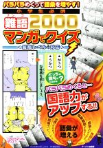 小学生必須 難語2000 マンガでクイズ パラパラめくって語彙を増やす!-