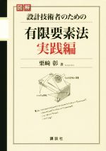 図解 設計技術者のための有限要素法 実践編 -(KS理工学専門書)